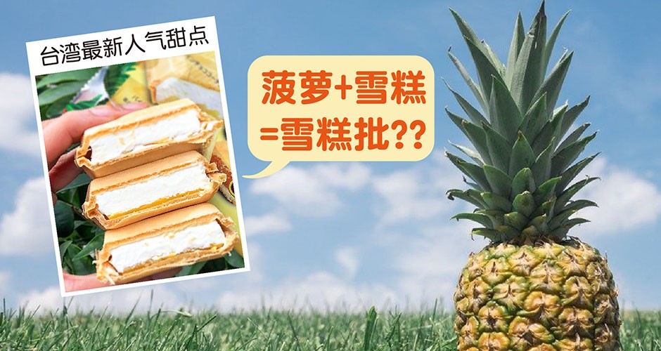 台湾最新人气甜点: 菠萝+雪糕=雪糕批??